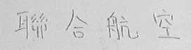 联合航空