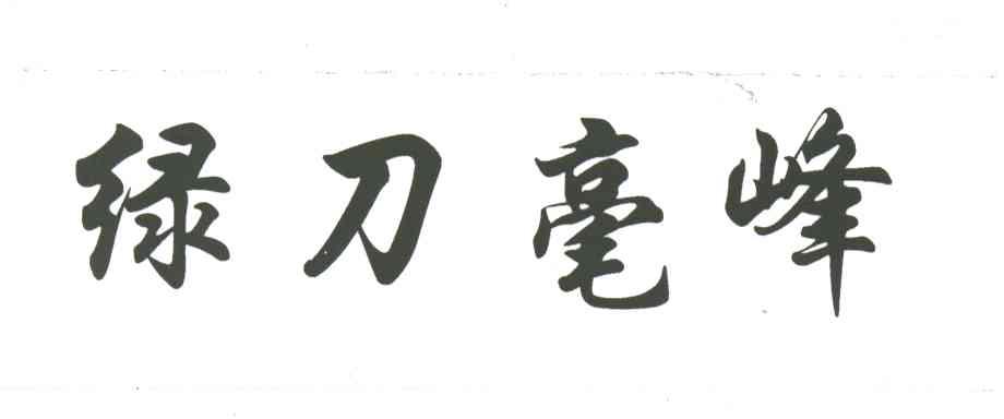 绿刀毫峰