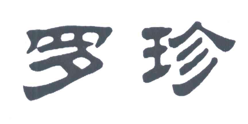 罗珍