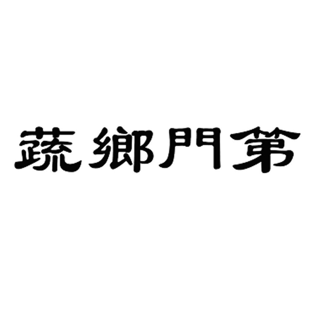 蔬乡门第