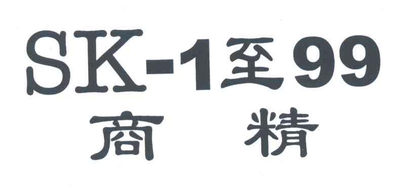 SK-1至99;商精;SK