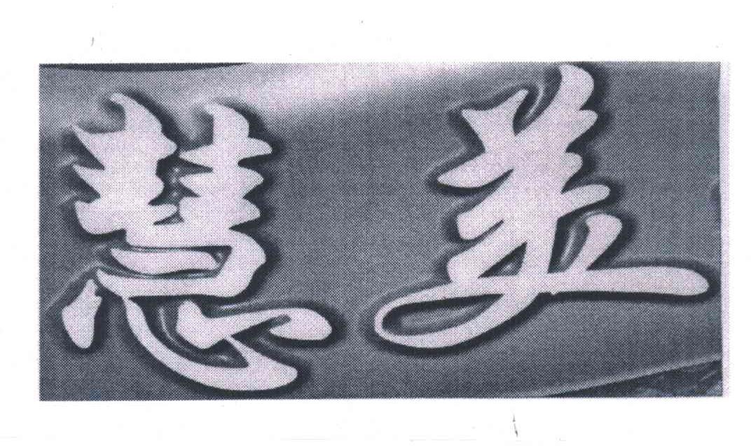 慧美