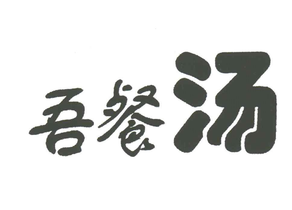 吾餐汤