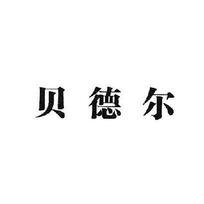 贝德尔