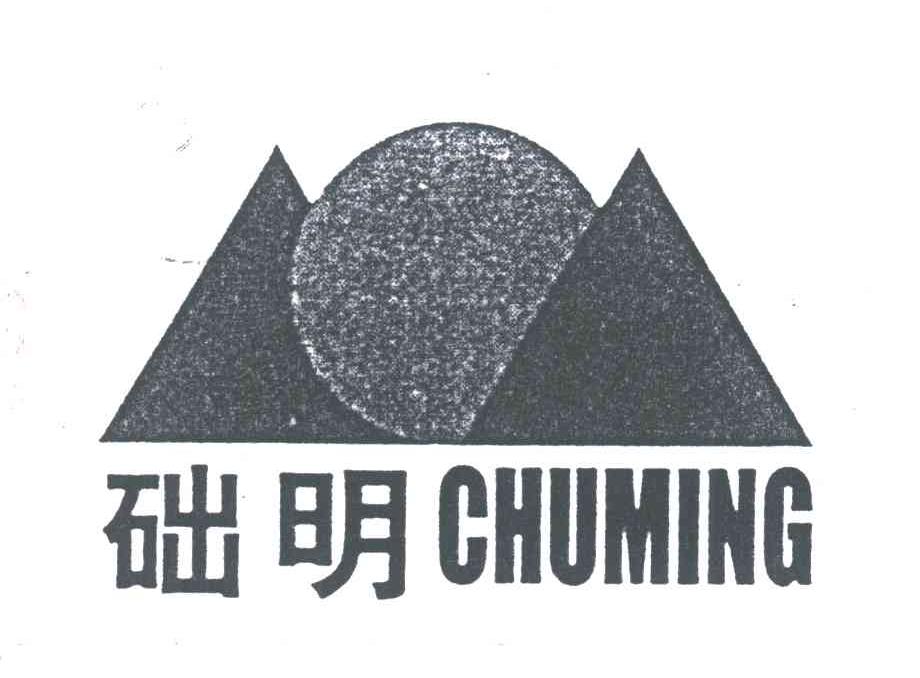 础明