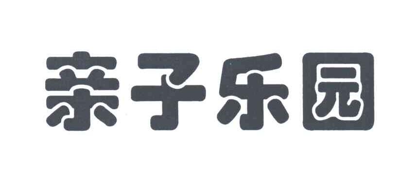 亲子乐园