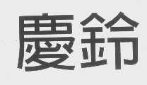 庆铃