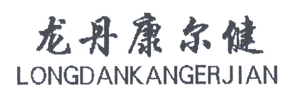 龙丹康尔健;LONG DAN KANG ER JIAN