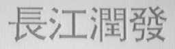 长江润发