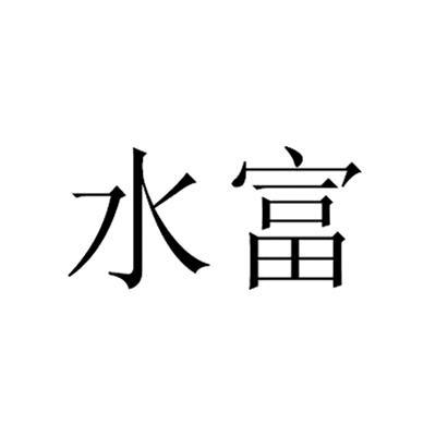 水富