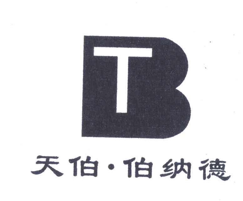 天伯&middot;伯纳德;TB