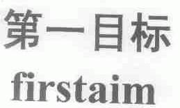 第一目标;FIRSTAIM