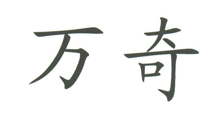 万奇
