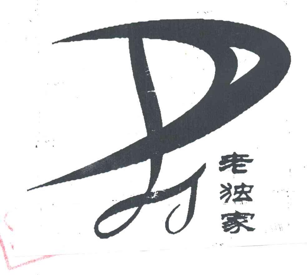 老独家