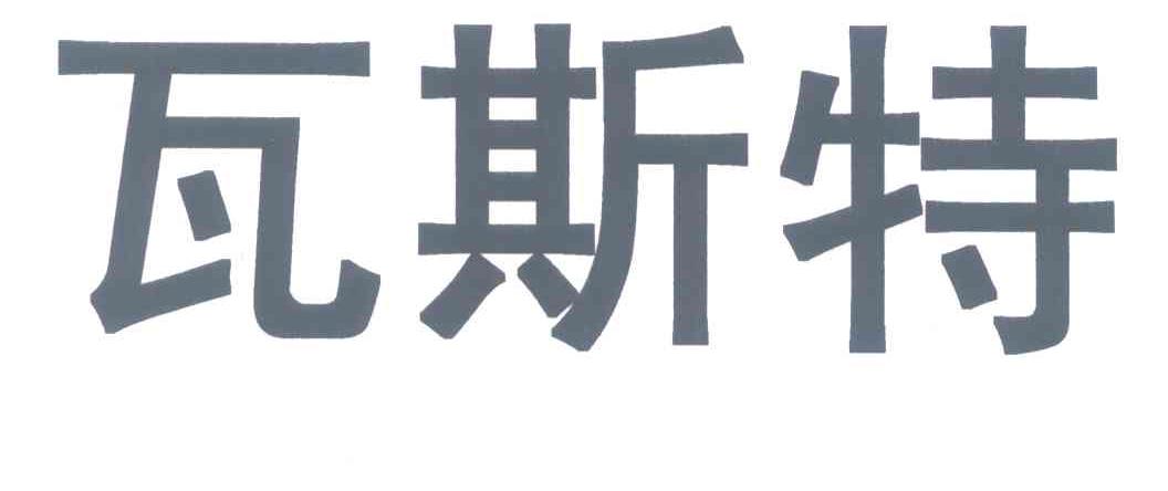 瓦斯特