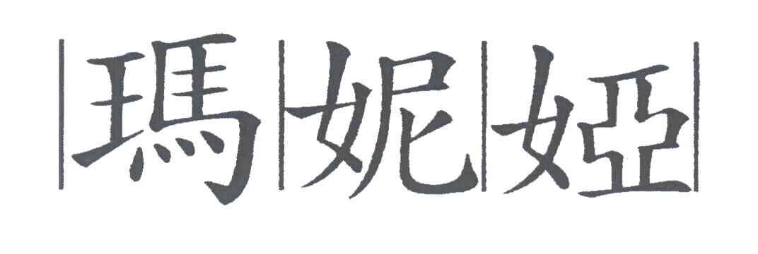 玛妮娅