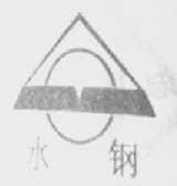 水钢