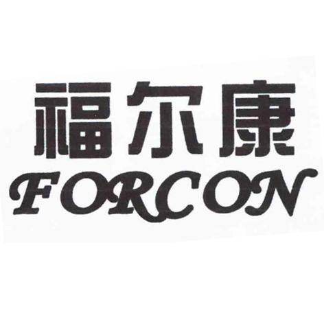 福尔康 FORCON