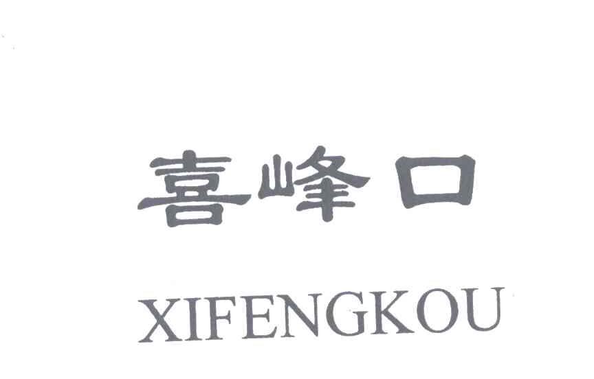 喜峰口
