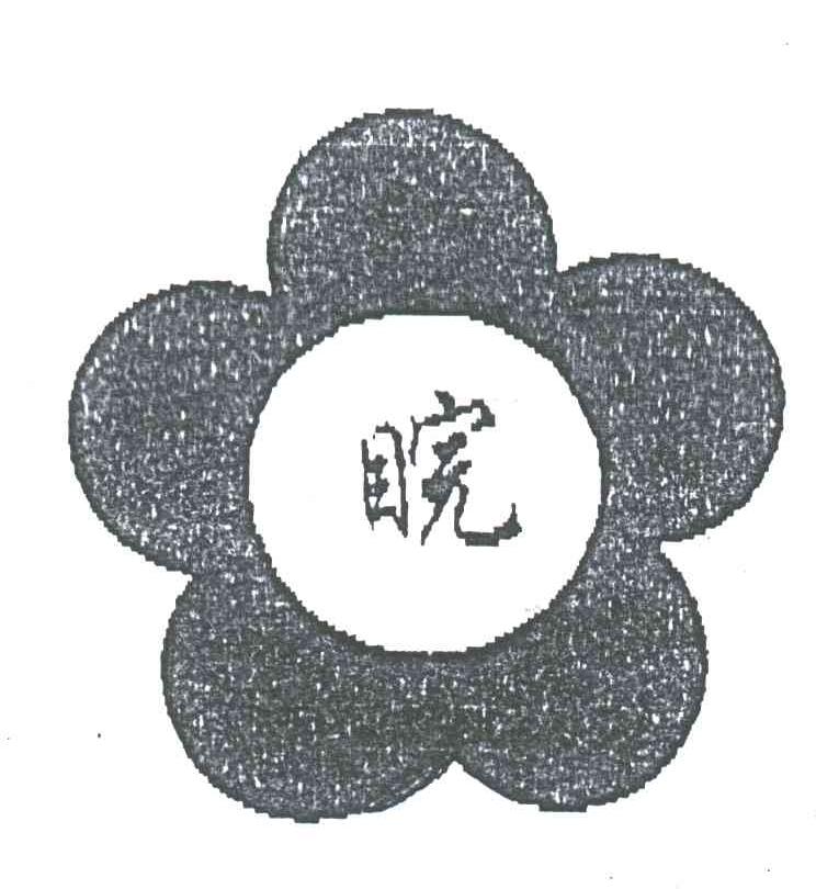 睆