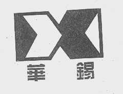 华锡