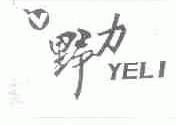 野力