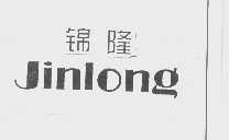 锦隆