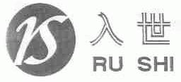 入世