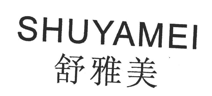舒雅美