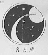 奔月