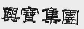 兴宝