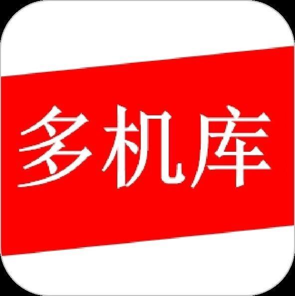 多机库