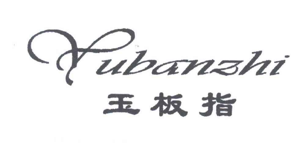 玉板指