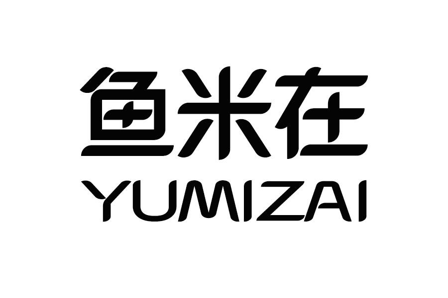鱼米在