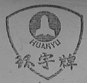 环宇