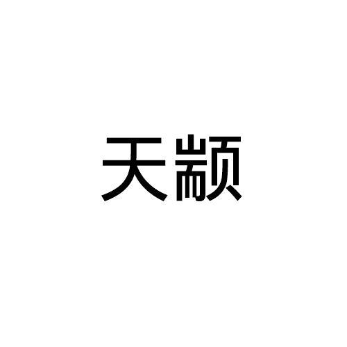 天颛