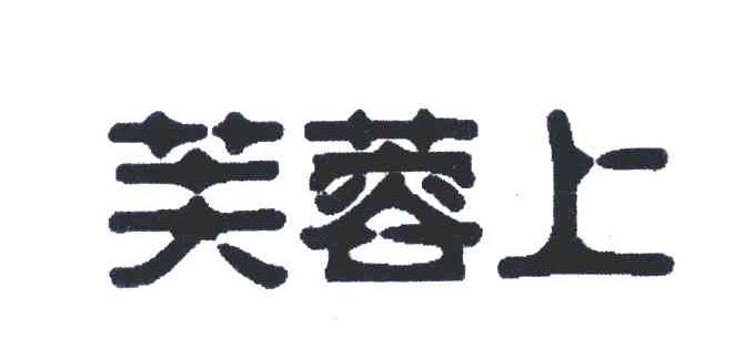 芙蓉上
