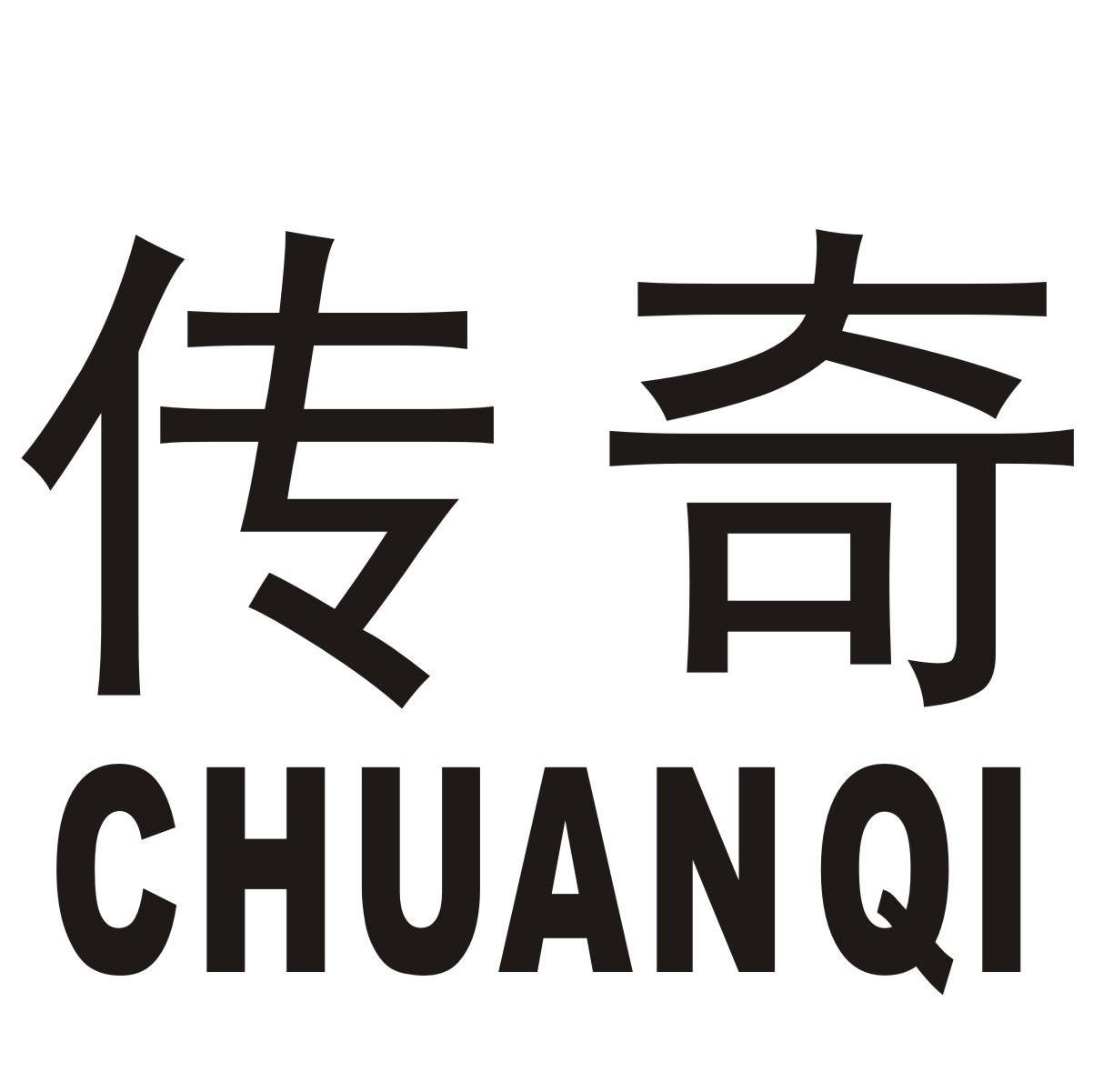 传奇