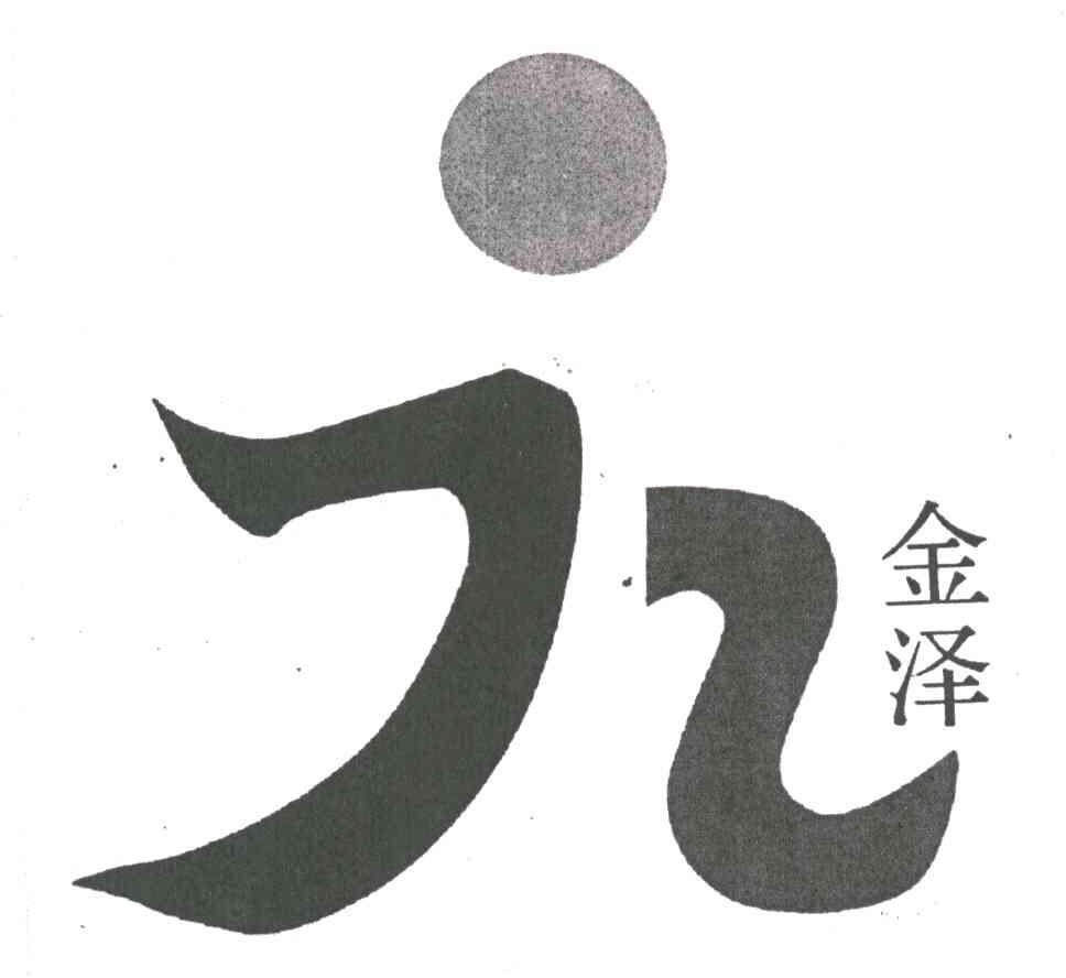 JZ;金泽