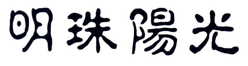 明珠阳光