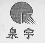 泉宇
