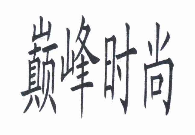 巅峰时尚