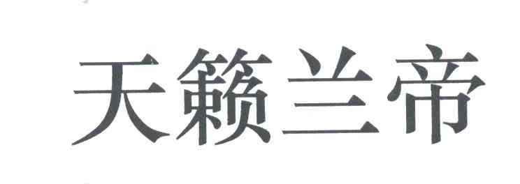 天籁兰帝