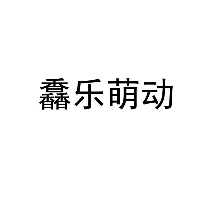 馫乐萌动