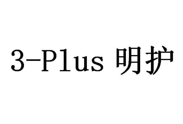 3-PLUS 明护