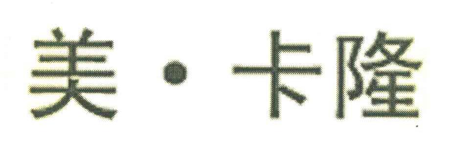 美&middot;卡隆