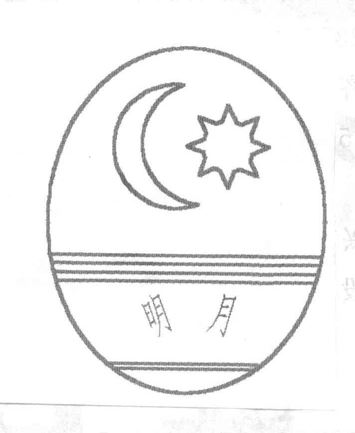明月