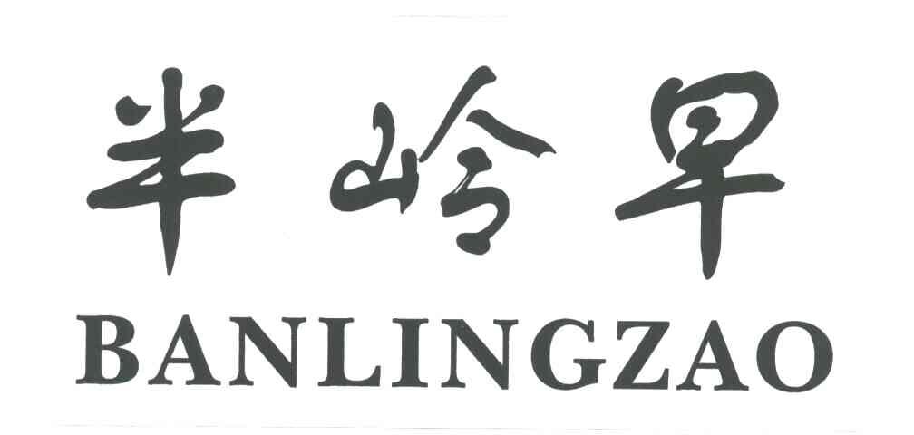 半岭早