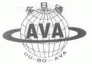 全日通;AVA DU-BO-AVA