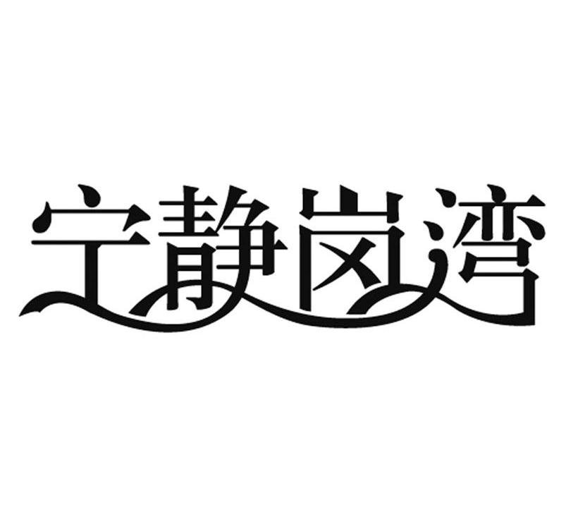 宁静岗湾